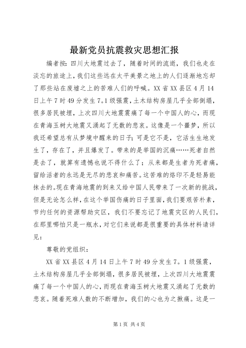 最新党员抗震救灾思想汇报.docx