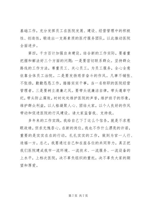 医院副院长任职表态演说稿.docx