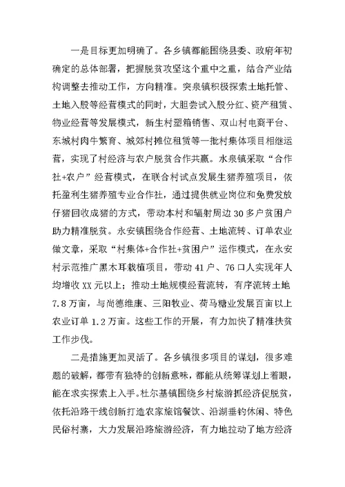 全县精准扶贫巡回观摩会座谈会讲话提纲