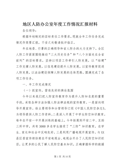 地区人防办公室年度工作情况汇报材料 (2).docx