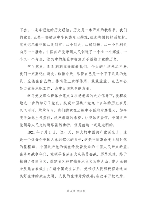 学习党史课心得体会3篇.docx