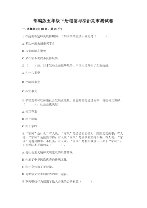 部编版五年级下册道德与法治期末测试卷【b卷】.docx