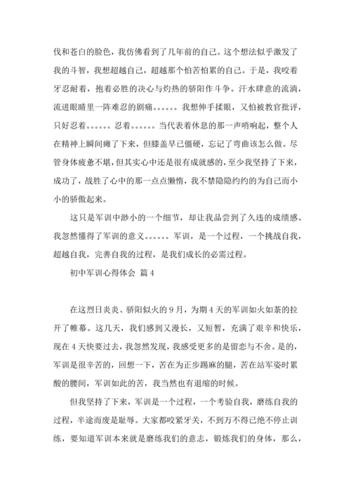 初中军训心得体会汇编十篇（二）.docx