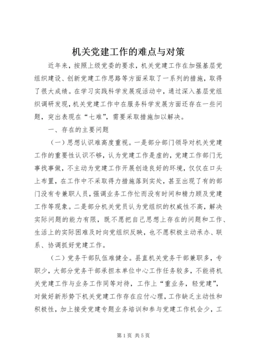 机关党建工作的难点与对策.docx