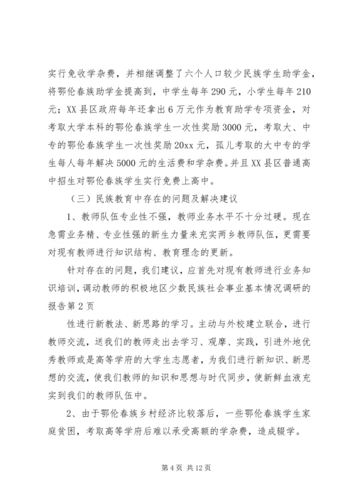 地区少数民族社会事业基本情况调研的报告 (8).docx