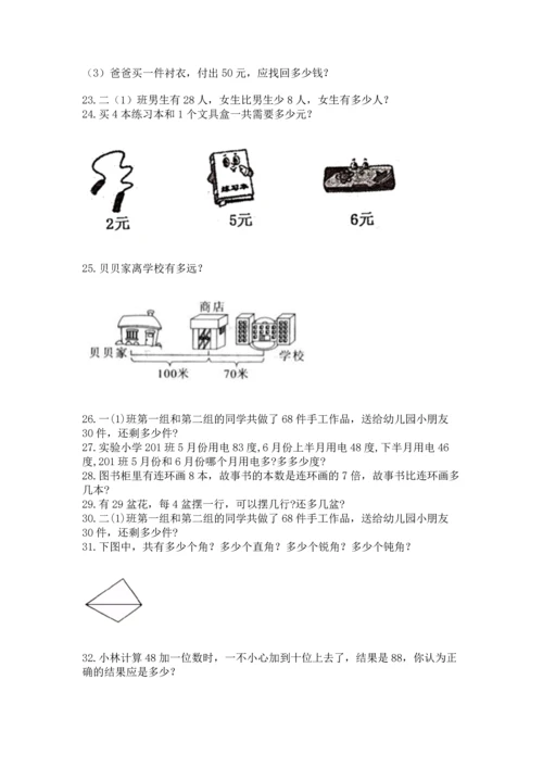 二年级上册数学应用题100道附完整答案【名校卷】.docx