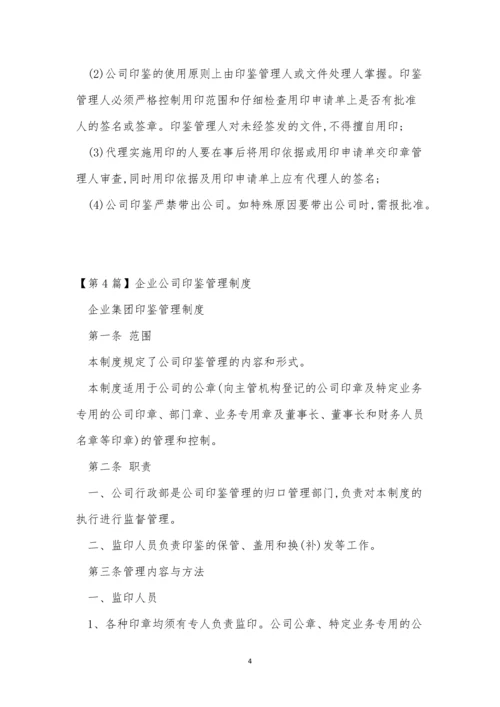 公司印鉴管理制度7篇.docx
