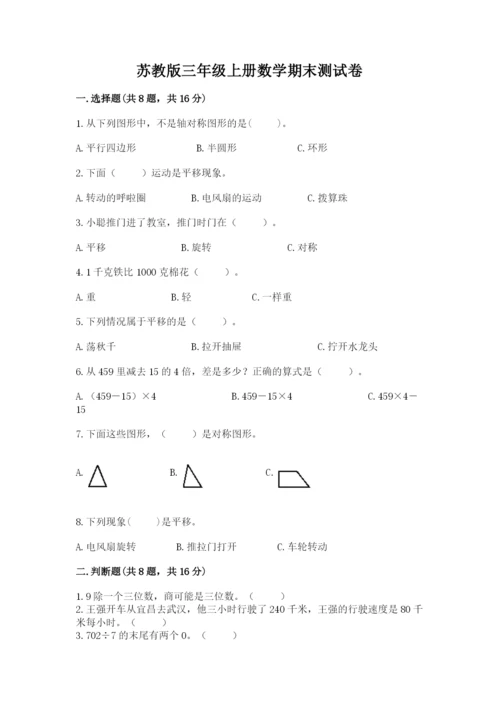 苏教版三年级上册数学期末测试卷精品及答案.docx