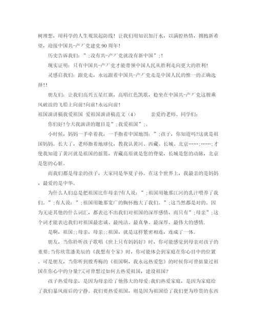 精编之爱祖国演讲稿范文4篇.docx