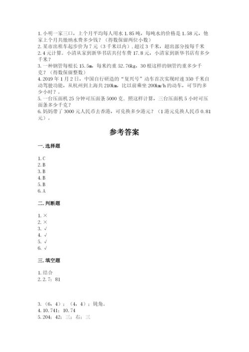 人教版数学五年级上册期中考试试卷带答案（能力提升）.docx