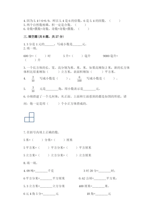 人教版五年级下册数学期中测试卷精品【实用】.docx