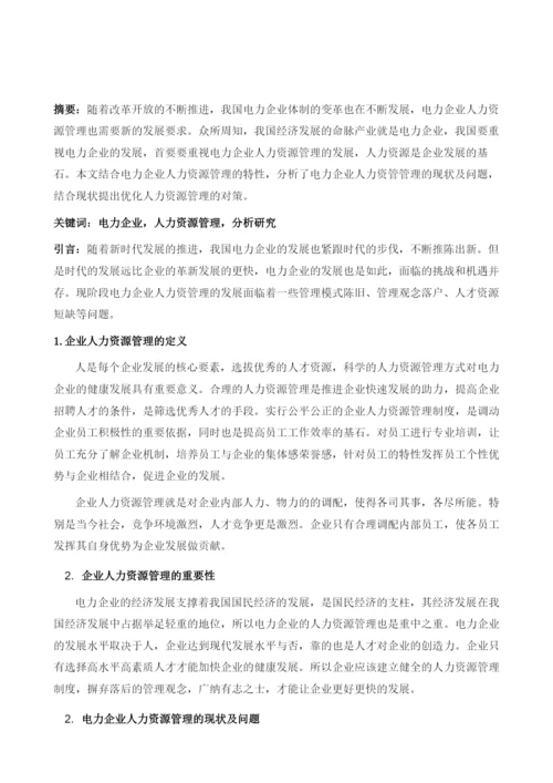 浅谈电力企业人力资源管理优化.docx