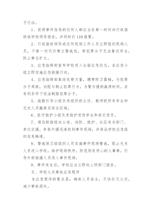 最新小学突发事件应急处置预案.docx