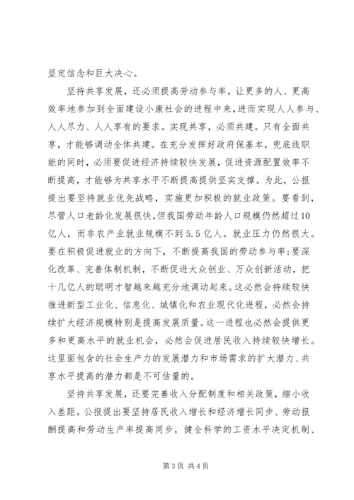 学习党的十八届五中全会公报心得体会 (2).docx