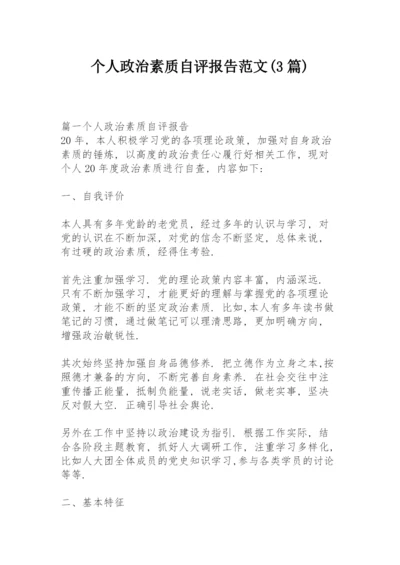 个人政治素质自评报告范文(3篇).docx