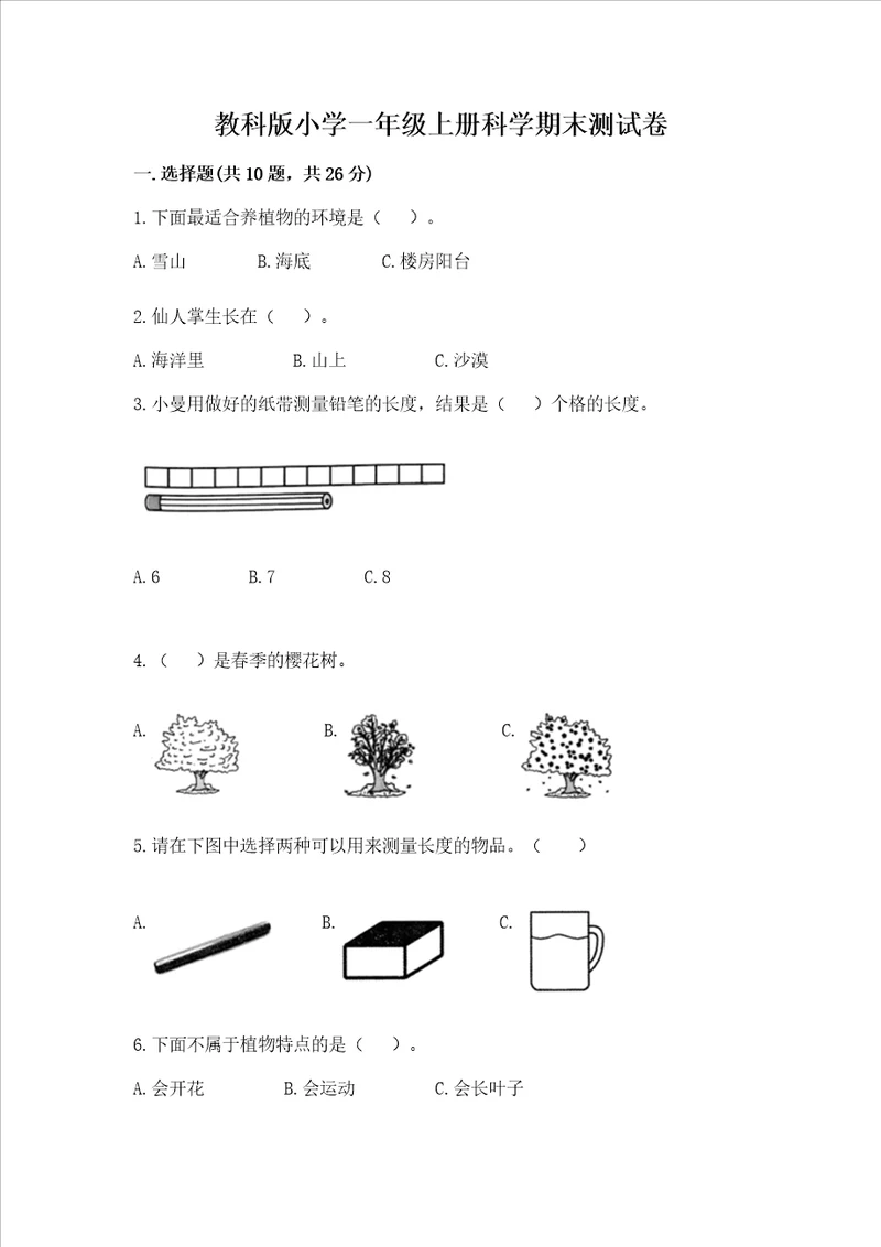 教科版小学一年级上册科学期末测试卷精品b卷