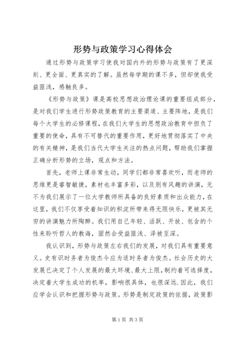 形势与政策学习心得体会.docx