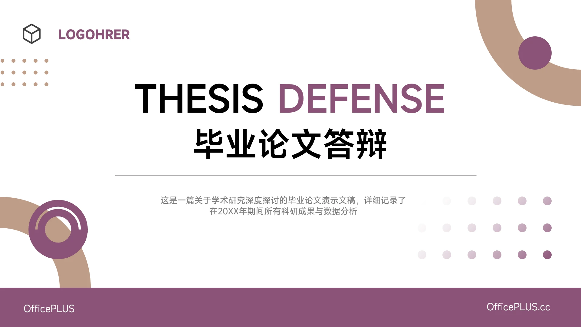 紫棕简约学术毕业论文答辩PPT模板