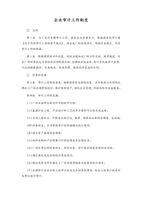 03-企业审计工作制度（工厂）.docx