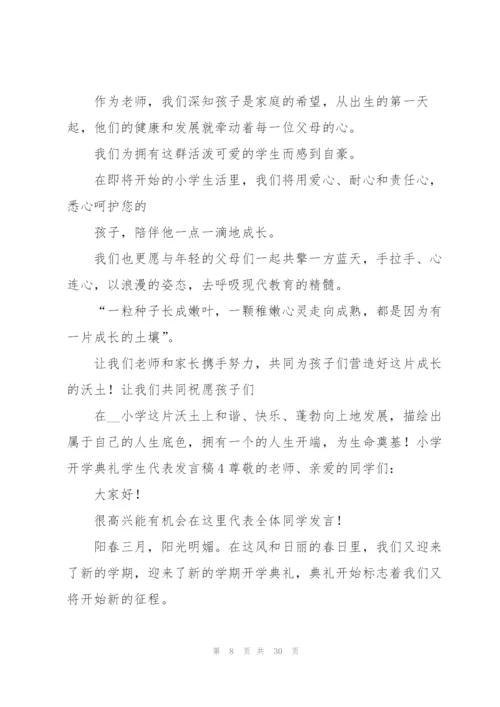 小学开学典礼学生代表发言稿.docx