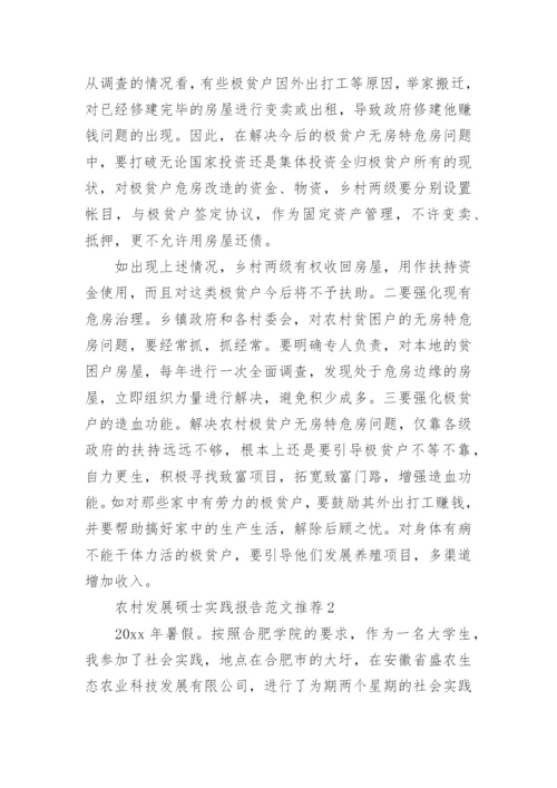 农村发展硕士实践报告.docx
