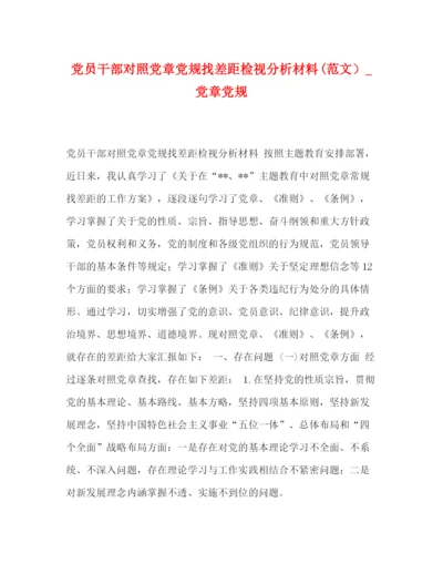 精编之党员干部对照党章党规找差距检视分析材料范文）_党章党规.docx