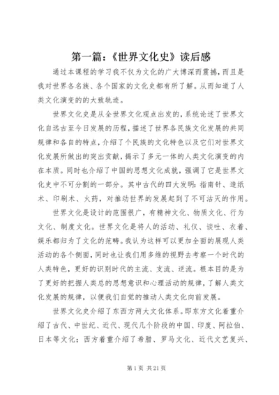 第一篇：《世界文化史》读后感.docx