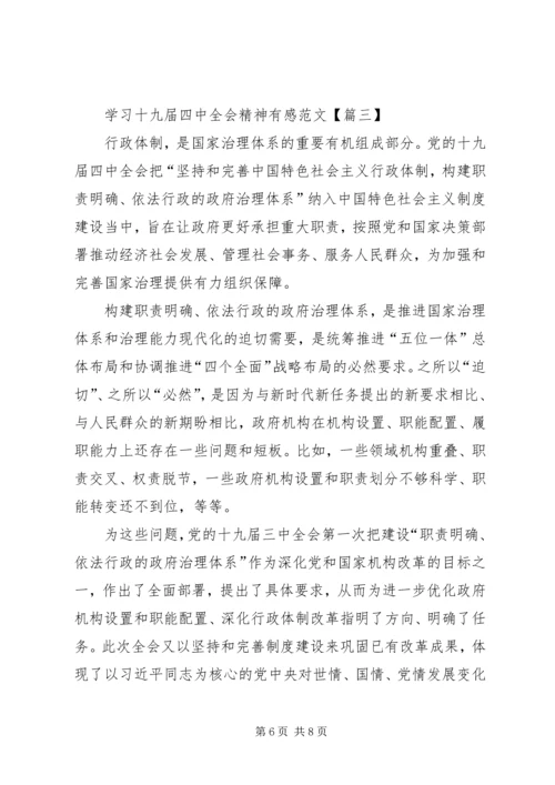 学习十九届四中全会精神有感范文【篇一】.docx