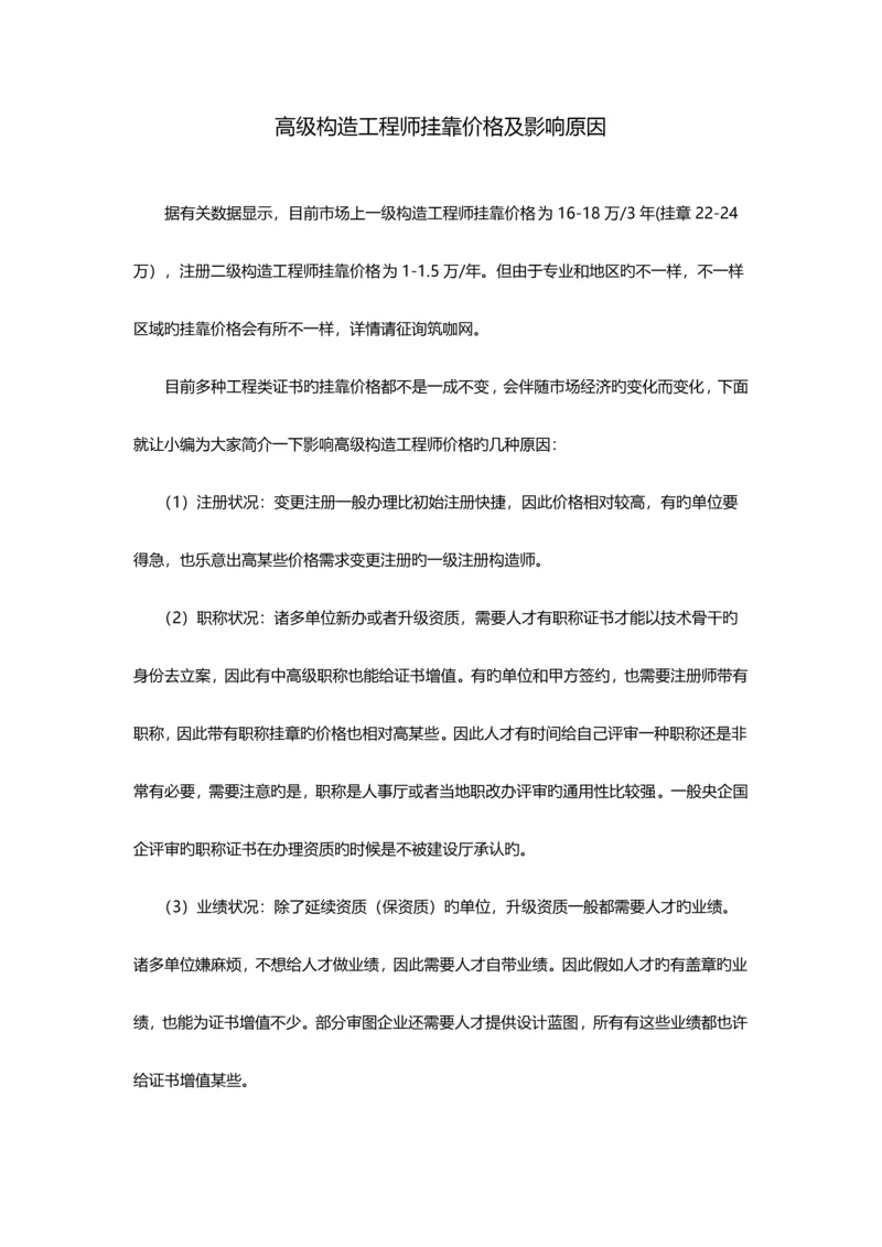 2023年高级结构工程师挂靠价格及影响因素.docx