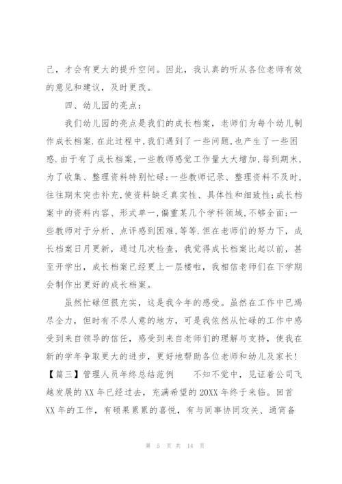 管理人员年终总结范例.docx