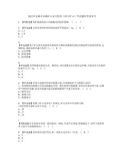 2022年金属非金属矿山安全检查地下矿山考试题库答案参考83