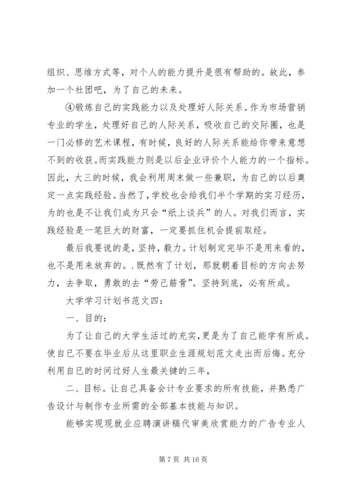 篇一：大学学习计划书范文三篇.docx