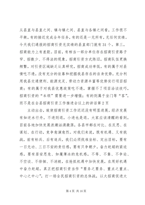 在全县招商引资工作推进会议上的讲话.docx