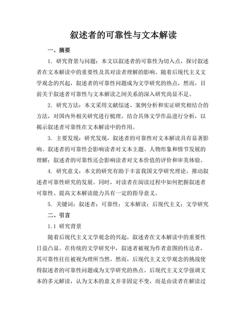 叙述者的可靠性与文本解读