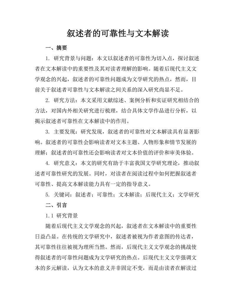 叙述者的可靠性与文本解读