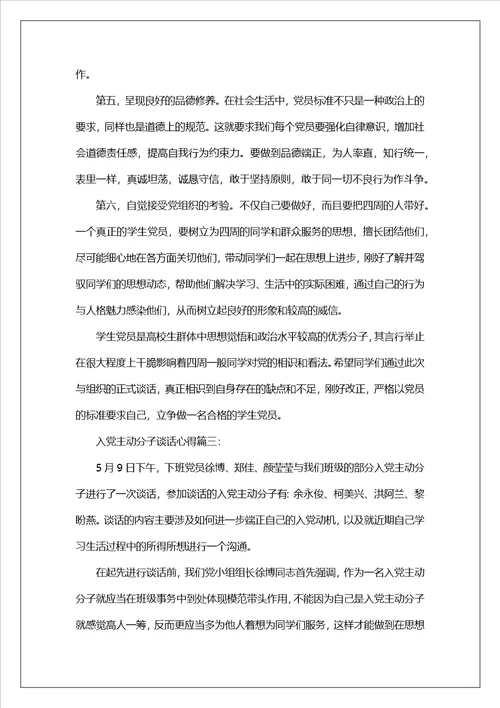 入党积极分子谈话心得3篇