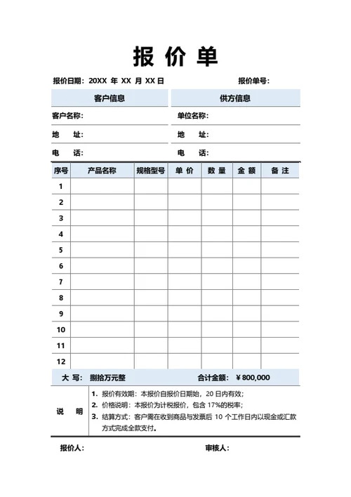 报价单