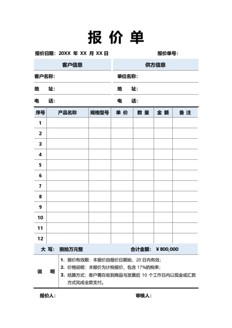 报价单