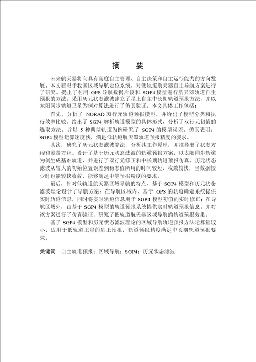 基于SGP4模型的低轨道航天器轨道预报方法研究飞行器设计专业论文