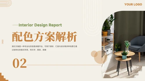 简约风室内设计家居装修提案汇报PPT模板