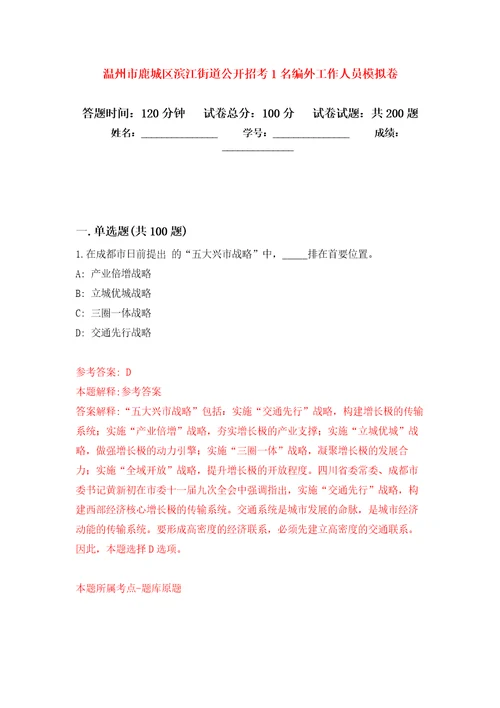 温州市鹿城区滨江街道公开招考1名编外工作人员强化训练卷第4版