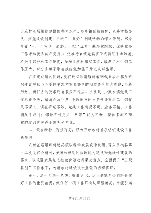 农村基层组织建设督办会讲话 (2).docx