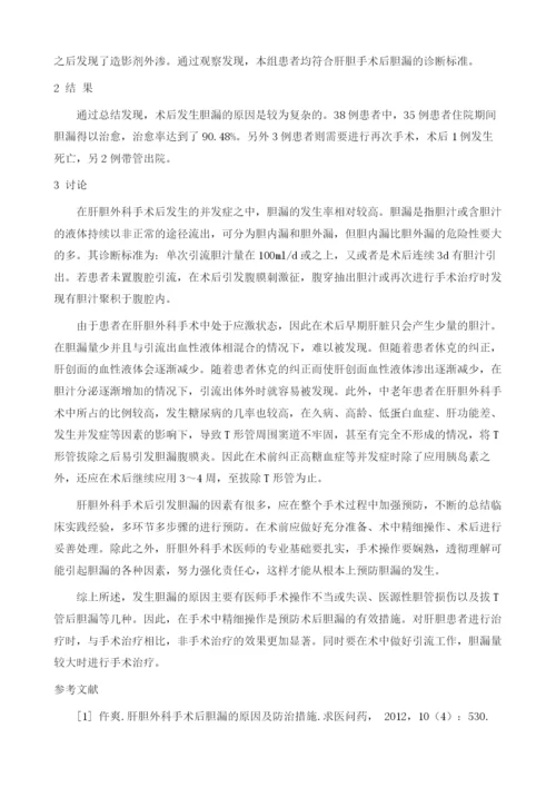 肝胆外科手术后胆漏的原因及防治分析1.docx