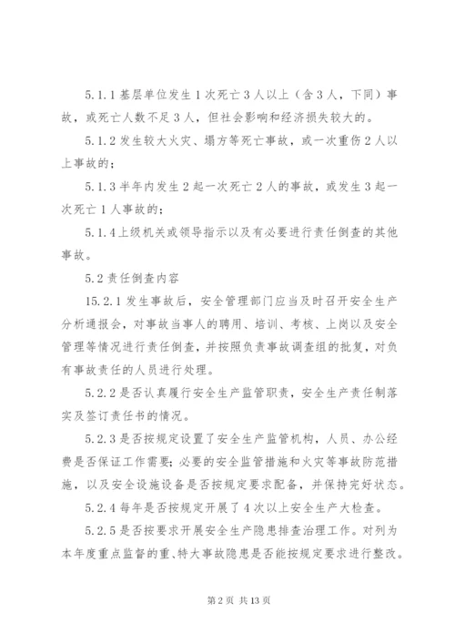 35生产安全事故责任倒查制度.docx