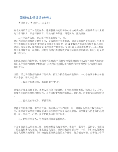 新校长上任讲话4分钟五篇2022.docx