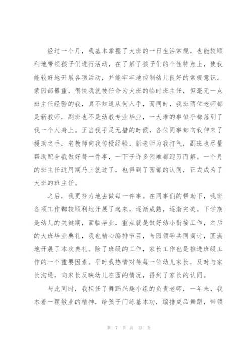 幼儿园大班新教师述职报告.docx