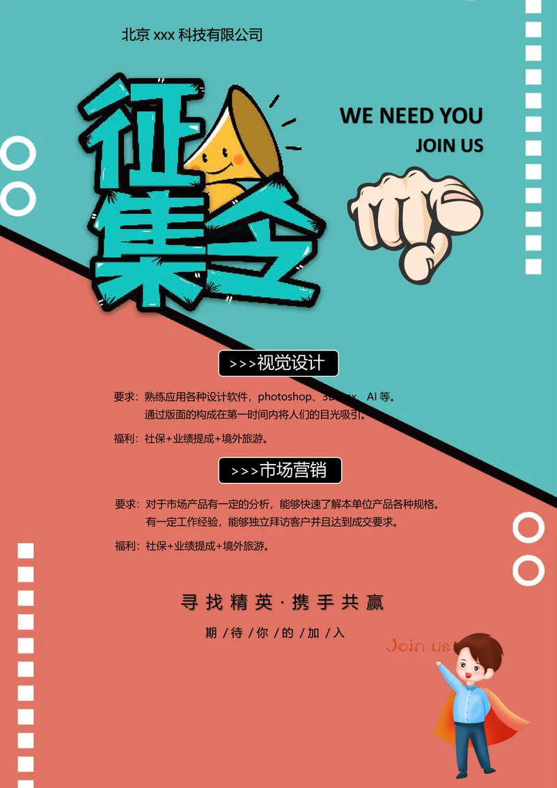实用的招聘宣传海报模板