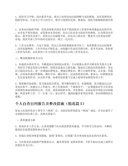 个人自查自纠报告及整改措施精选5篇