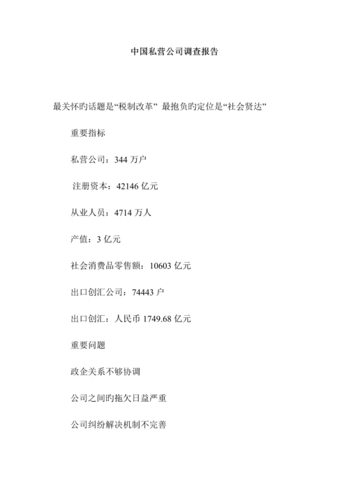 年中国私营企业的调查汇总报告.docx