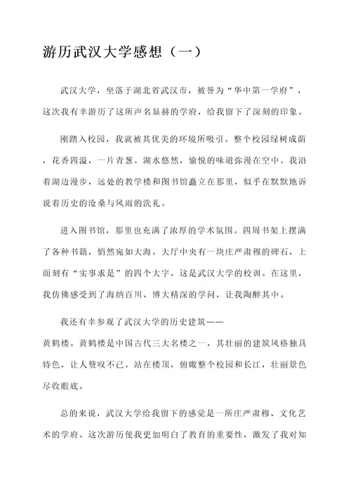 游历武汉大学的感想